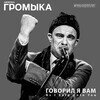 Говорил Я Вам = As I Said Unto You