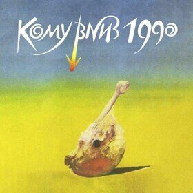 КОМУ ВНИЗ 1990 Кому Вниз
