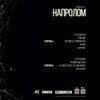 НАПРОЛОМ