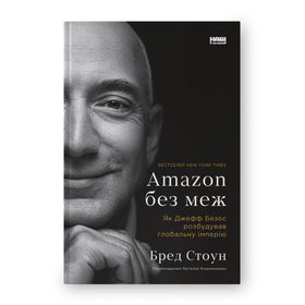 Amazon без меж. Як Джефф Безос розбудував глобальну імперію Бред Стоун