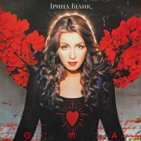 ОМА (Red Velvet) Ірина Білик
