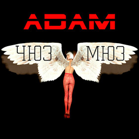 ЧюзМюз Adam