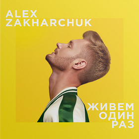 Живем один раз (CD) Alex Zakharchuk