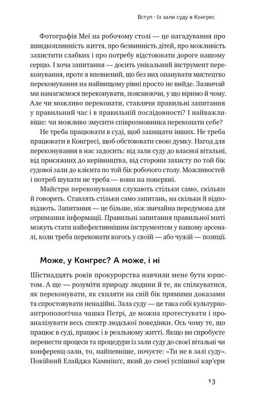 Сила запитань. Як ефективно комунікувати та переконувати інших