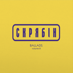 Ballads vol. 3 Скрябін