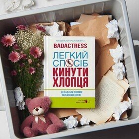 Легкий спосіб кинути хлопця badactress