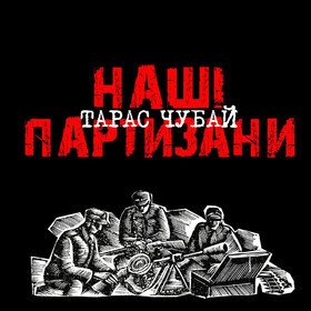 Наші партизани Тарас Чубай