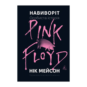 Книга "Навиворіт. Особиста історія Pink Floyd" Нік Мейсон
