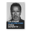 Будь корисним. Сім життєвих правил