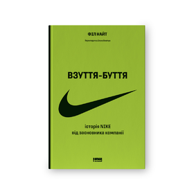Взуття-буття. Історія Nike від засновника компанії Філ Найт