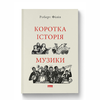 Книга "Коротка історія музики"