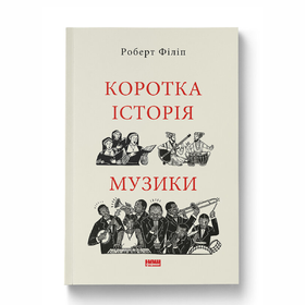 Книга "Коротка історія музики" Роберт Філіп