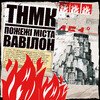 Fires of the City of Babylon (Splatter Edition)