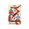 Насітльна гра "Скажи або покажи"