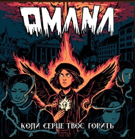 Коли серце твоє горить OMANA