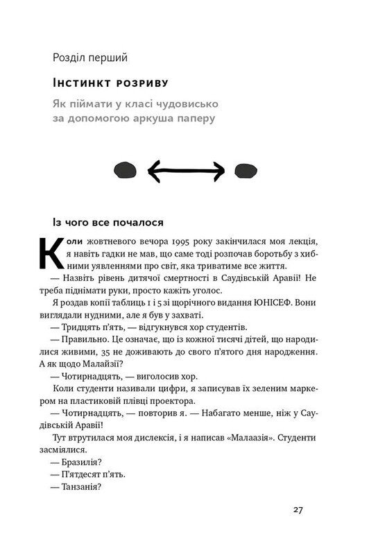 Фактологія. 10 хибних уявлень про світ, і чому все набагато краще, ніж ми думаємо