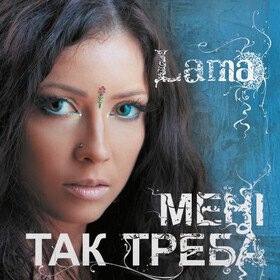 Мені так треба (Light Blue Vinyl) Lama