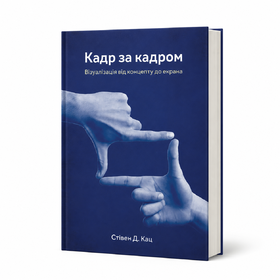 Кадр за кадром: візуалізація від концепту до екрана Стівен Д. Кац