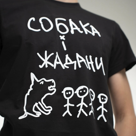 Футболка "Собака і жадани" чорна (M-L) Жадан і Собаки