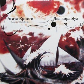 Два Кораblya (Remixed 2 By Eclectica) Агата Кристи