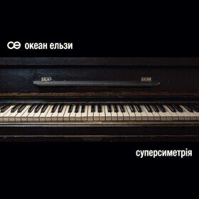 Суперсиметрія Океан Ельзи