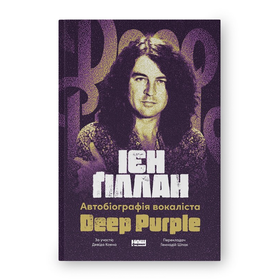 Автобіографія вокаліста Deep Purple Ian Gillan