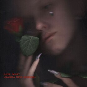 Казка про любов (Smoke Marble Edition) Love, Mary