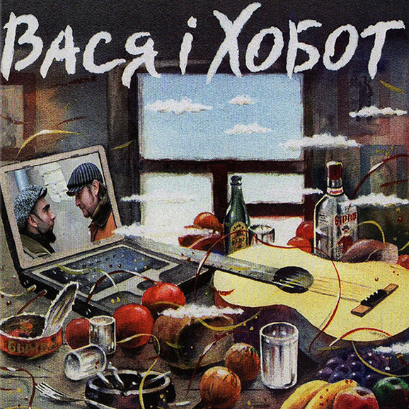 Вася і Хобот (LP+CD)