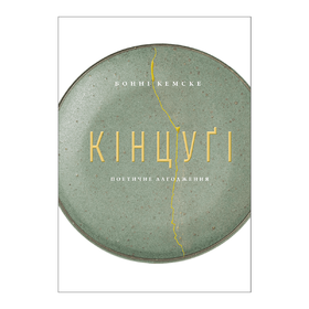 Книга "Кінцуґі: поетичне лагодження" Бонні Кемске