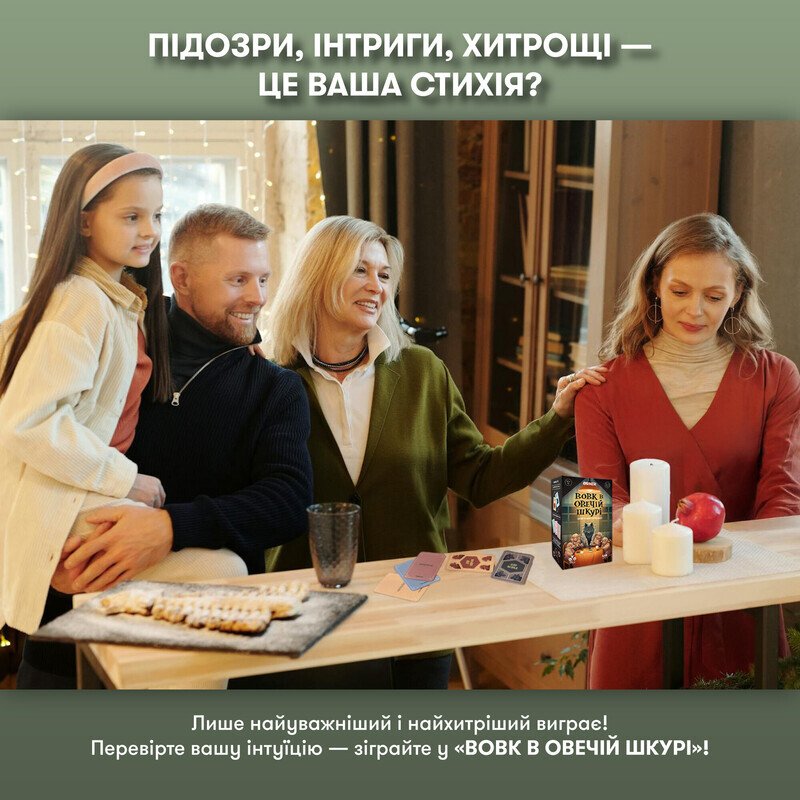 Настільна гра "Вовк в овечій шкурі"
