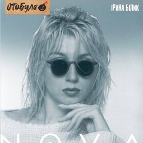 Nova Ірина Білик