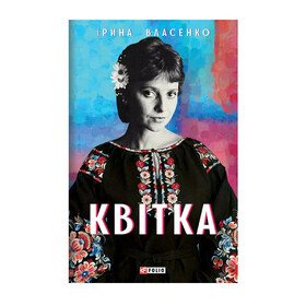 Квітка Ірина Власенко