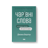 Чарівні слова. Що казати і писати, аби досягти свого