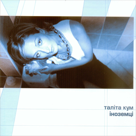 Іноземці Таліта Кум
