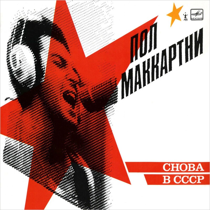 Cнова В СССР (Limited Edition)
