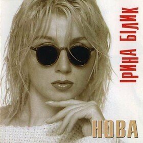 Нова (Limited Edition) Ірина Білик