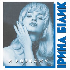 Я розкажу Ірина Білик