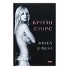 Жінка в мені