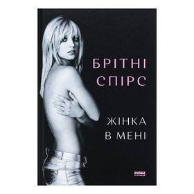 Жінка в мені Britney Spears