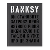 Banksy: Ви становите загрозу прийнятного рівня