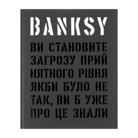 Banksy: Ви становите загрозу прийнятного рівня Ґері Шов, Патрік Поттер