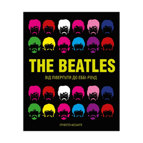 The Beatles. Від Ліверпуля до Еббі-роуд Ернесто Ассанте