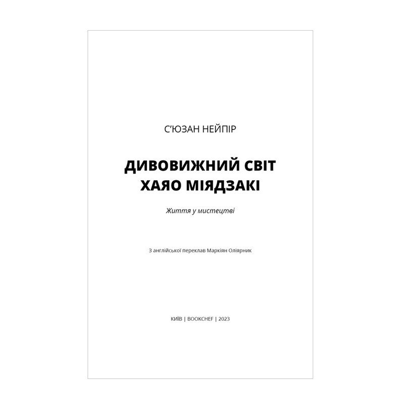 Дивовижний світ Хаяо Міядзакі. Життя у мистецтві