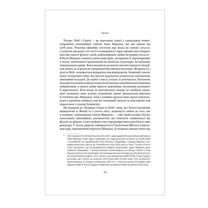 Дивовижний світ Хаяо Міядзакі. Життя у мистецтві