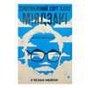 Дивовижний світ Хаяо Міядзакі. Життя у мистецтві