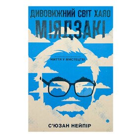 Дивовижний світ Хаяо Міядзакі. Життя у мистецтві С’юзан Нейпір