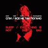 Спи / Все не так погано (7")