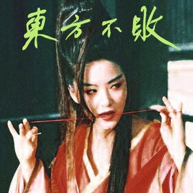 東方不敗 Tzusing