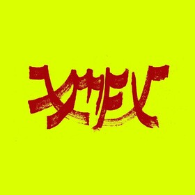 Xiu Mutha Fuckin' Xiu: Vol. 1 Xiu Xiu