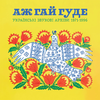 Аж Гай Гуде: Українські Звукові Архіви 1971-1996 (Coloured Edition)